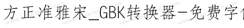 方正准雅宋_GBK转换器字体转换