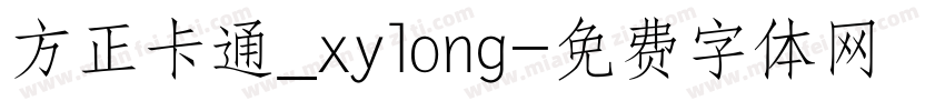 方正卡通_xylong字体转换