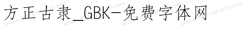 方正古隶_GBK字体转换