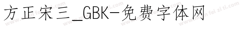 方正宋三_GBK字体转换