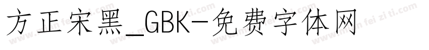 方正宋黑_GBK字体转换