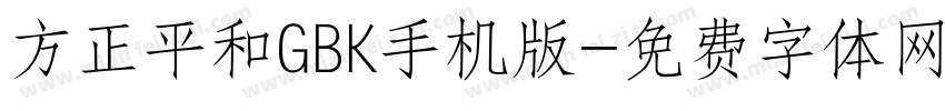 方正平和GBK手机版字体转换