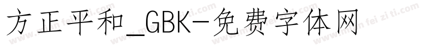 方正平和_GBK字体转换