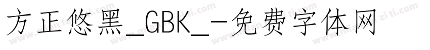 方正悠黑_GBK_字体转换