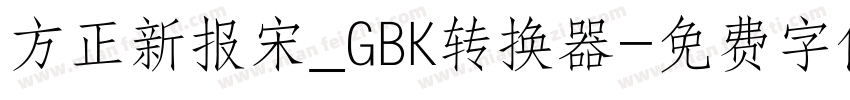 方正新报宋_GBK转换器字体转换