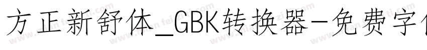 方正新舒体_GBK转换器字体转换