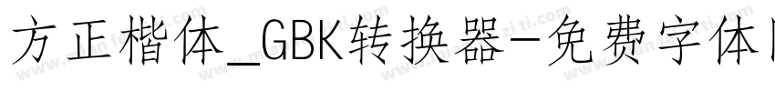 方正楷体_GBK转换器字体转换