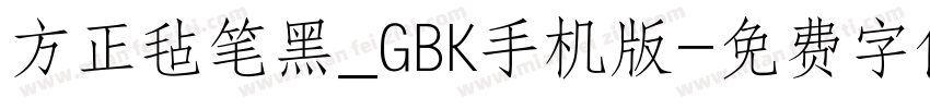 方正毡笔黑_GBK手机版字体转换