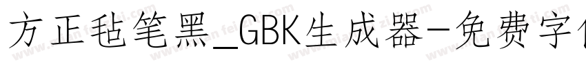 方正毡笔黑_GBK生成器字体转换