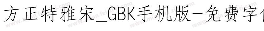 方正特雅宋_GBK手机版字体转换