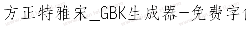 方正特雅宋_GBK生成器字体转换