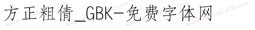 方正粗倩_GBK字体转换