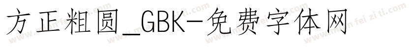 方正粗圆_GBK字体转换