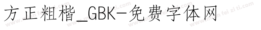 方正粗楷_GBK字体转换