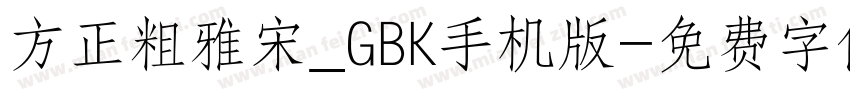 方正粗雅宋_GBK手机版字体转换