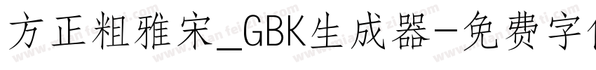 方正粗雅宋_GBK生成器字体转换