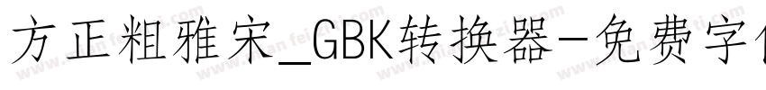 方正粗雅宋_GBK转换器字体转换