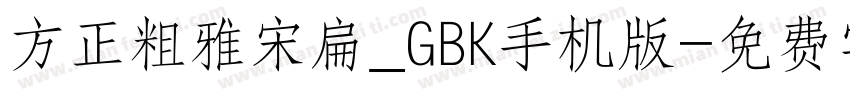 方正粗雅宋扁_GBK手机版字体转换