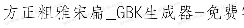 方正粗雅宋扁_GBK生成器字体转换