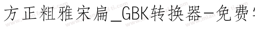 方正粗雅宋扁_GBK转换器字体转换