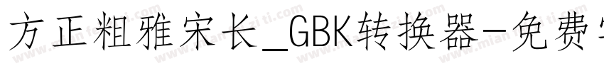 方正粗雅宋长_GBK转换器字体转换