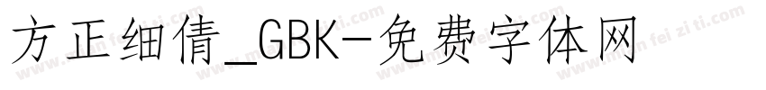 方正细倩_GBK字体转换