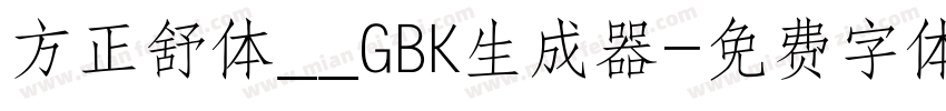 方正舒体__GBK生成器字体转换