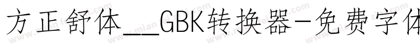 方正舒体__GBK转换器字体转换