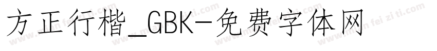 方正行楷_GBK字体转换