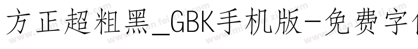 方正超粗黑_GBK手机版字体转换