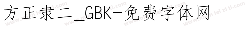 方正隶二_GBK字体转换