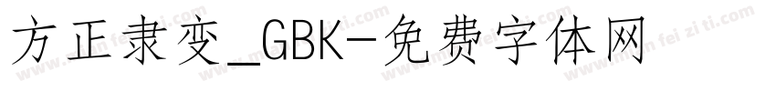 方正隶变_GBK字体转换