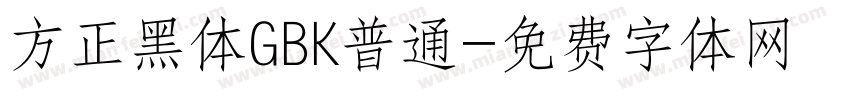 方正黑体GBK普通字体转换