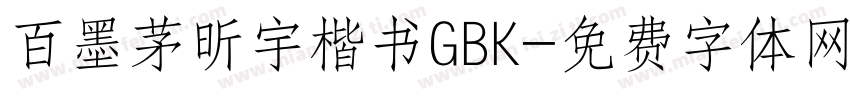 百墨茅昕宇楷书GBK字体转换