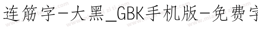 连筋字-大黑_GBK手机版字体转换