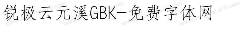 锐极云元溪GBK字体转换