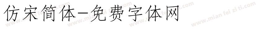 仿宋简体字体转换