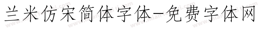 兰米仿宋简体字体字体转换