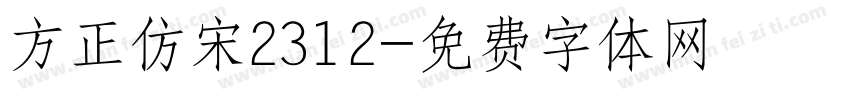 方正仿宋2312字体转换