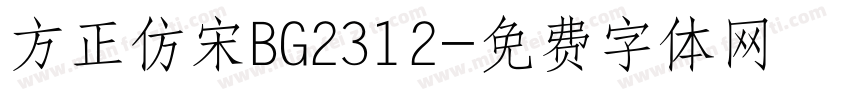 方正仿宋BG2312字体转换