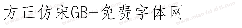 方正仿宋GB字体转换