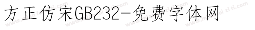 方正仿宋GB232字体转换