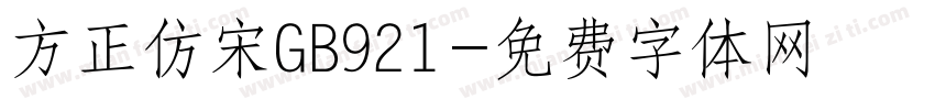 方正仿宋GB921字体转换