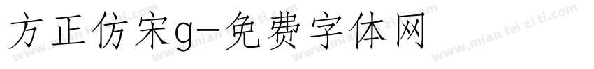 方正仿宋g字体转换