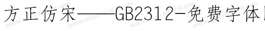 方正仿宋——GB2312字体转换