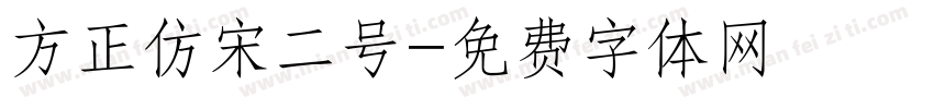 方正仿宋二号字体转换