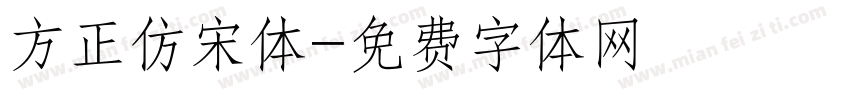 方正仿宋体字体转换