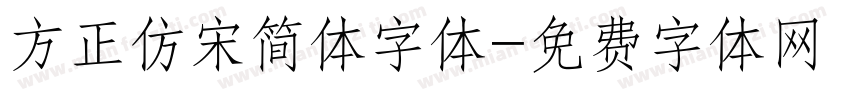 方正仿宋简体字体字体转换