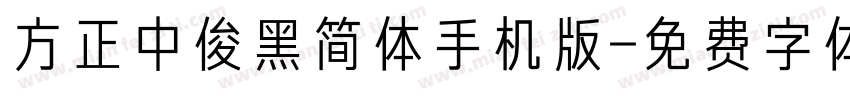 方正中俊黑简体手机版字体转换