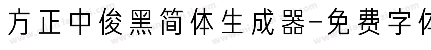 方正中俊黑简体生成器字体转换